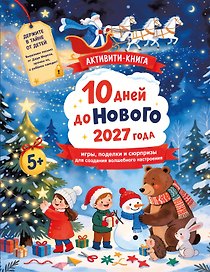 10 дней до Нового 2027 года: игры, поделки и сюрпризы для создания волшебного настроения