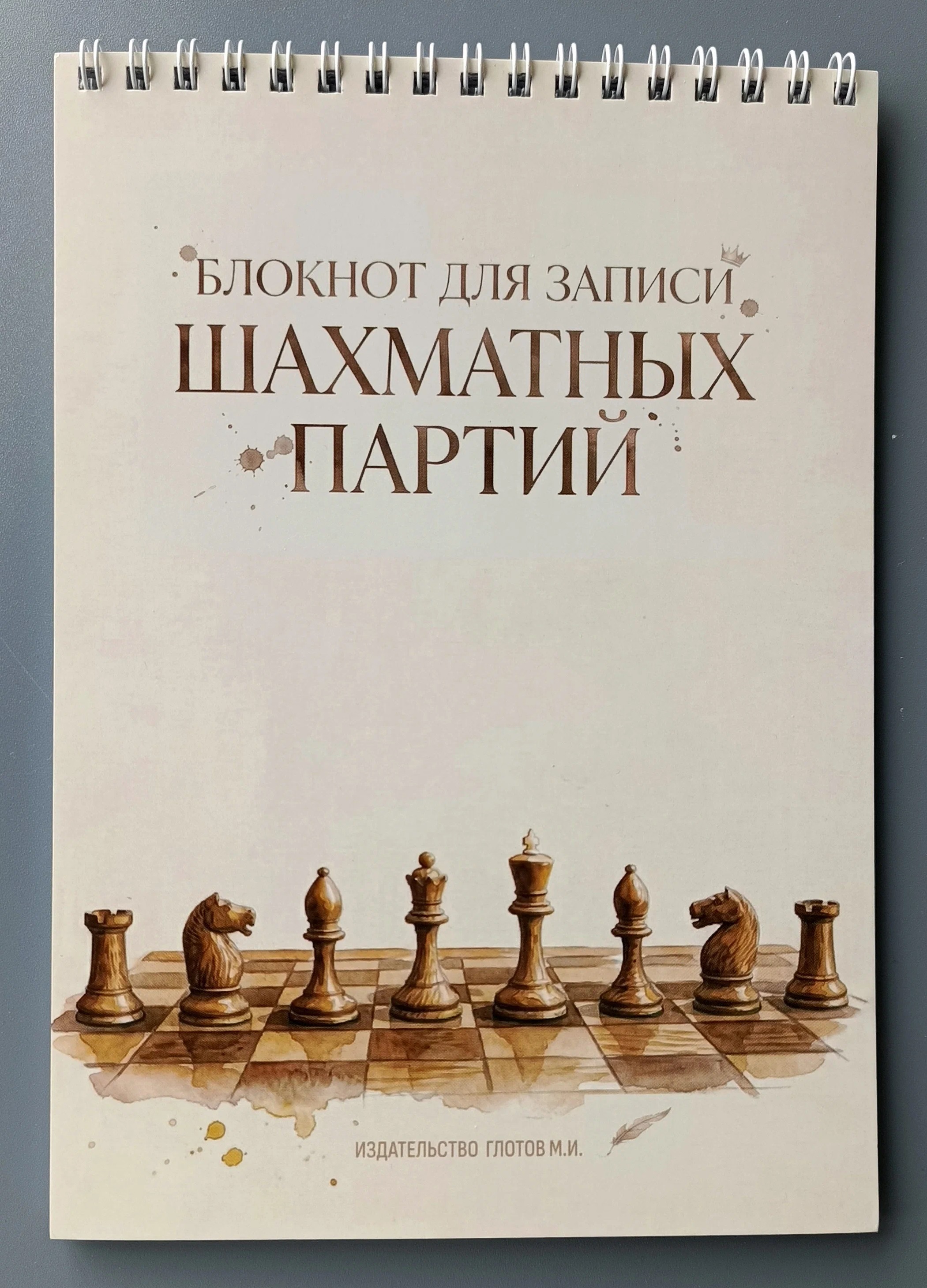 Обложка книги «Блокнот для записи шахматных партий»