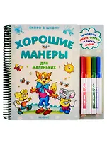 Хорошие манеры для маленьких. Книга на специальном картоне с фломастерами