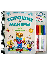 Хорошие манеры для маленьких. Книга на специальном картоне с фломастерами