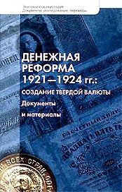 Денежная реформа 1921-1924гг. Создание твердой валюты Документы и материалы (Экономическая история Документы исследования переводы). Доброхотов Л. (Росспэн)