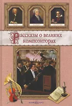 Рассказы о великих композиторах
