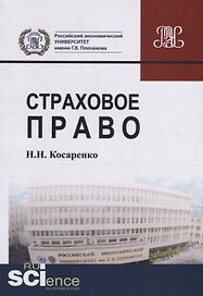 Страховое право. Учебник