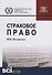 Страховое право. Учебник - 0