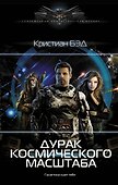 Дурак космического масштаба - 0