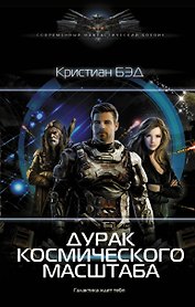 Дурак космического масштаба