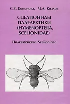Сцелиониды Палеарктики (Hymenoptera, Scelionidae). Подсемейство Scelioninae