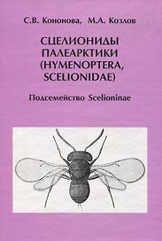 Сцелиониды Палеарктики (Hymenoptera, Scelionidae). Подсемейство Scelioninae
