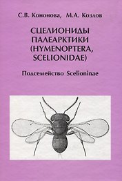 Сцелиониды Палеарктики (Hymenoptera, Scelionidae). Подсемейство Scelioninae