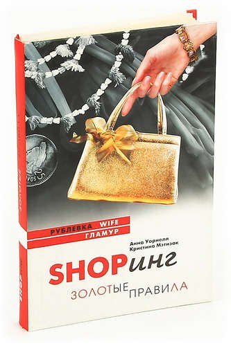 

Shopинг. Золотые правила