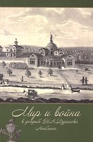 Мир и война в усадьбе Н.А. Дурасова. Люблино. К 200-летию Отечественной войны 1812 года