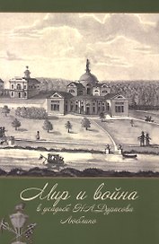 Мир и война в усадьбе Н.А. Дурасова. Люблино. К 200-летию Отечественной войны 1812 года