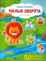 Милые зверята (50 накл.) (+2 изд)