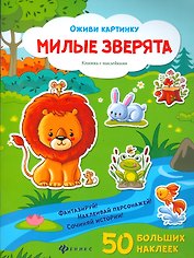 Милые зверята (50 накл.) (+2 изд)