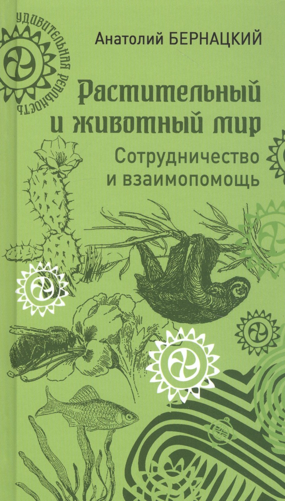 

Растительный и животный мир. Сотрудничество и взаимопомощь