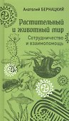Растительный и животный мир. Сотрудничество и взаимопомощь - 0
