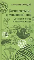 Растительный и животный мир. Сотрудничество и взаимопомощь