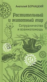 Растительный и животный мир. Сотрудничество и взаимопомощь