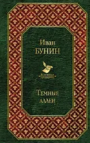 Темные аллеи