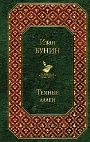 Темные аллеи