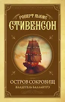 Остров Сокровищ. Владетель Баллантрэ