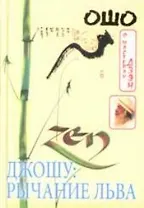 Джошу: Рычание льва