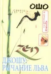 Джошу: Рычание льва