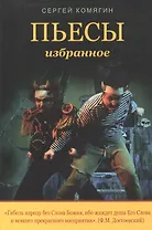 Пьесы. Избранное.