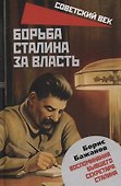 Борьба Сталина за власть. Воспоминания бывшего секретаря Сталина - 0