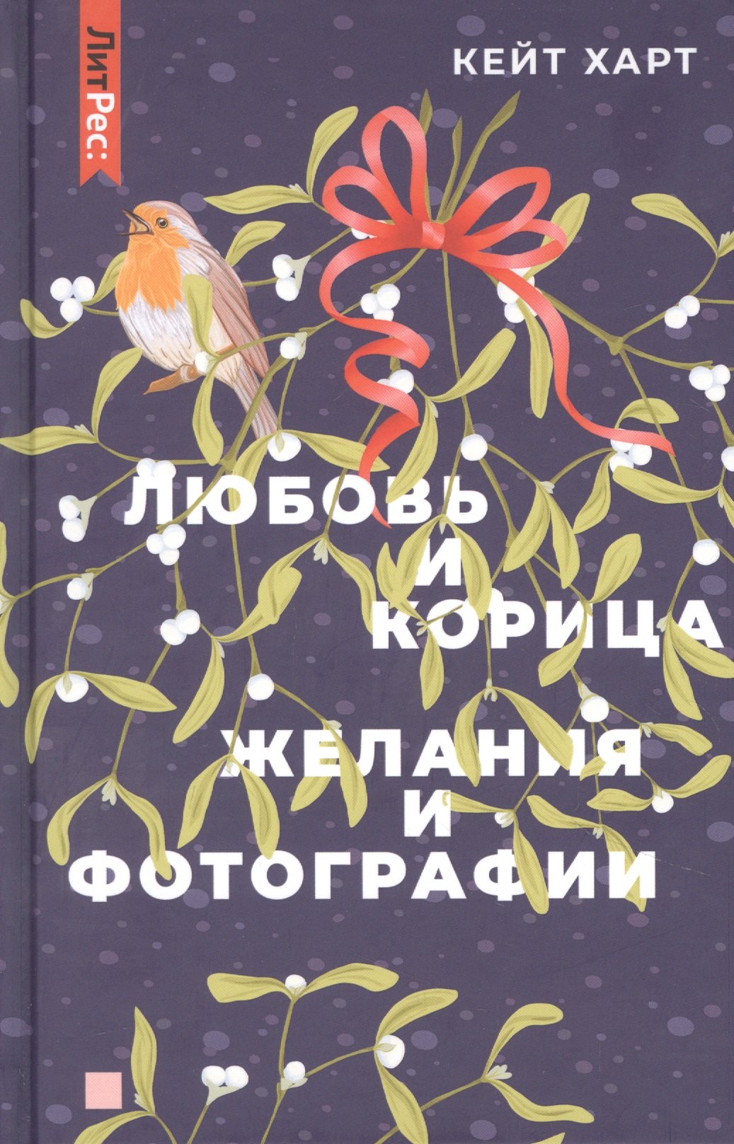

Любовь и корица, Желания и фотографии