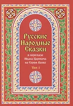 Русские Народные Сказки в пересказе Ивана Царевича на Сером Волке. Том 1
