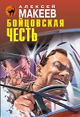 Бойцовская честь - 0