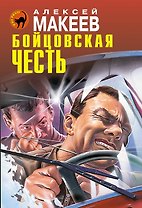 Бойцовская честь