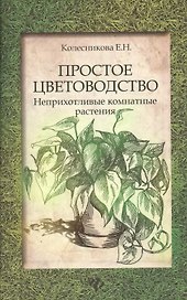 Простое цветоводство:неприхотливые комнат.растен