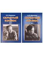 Скрытый космос. В 2 томах (комплект из 2 книг)