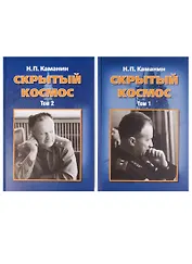Скрытый космос. В 2 томах (комплект из 2 книг)