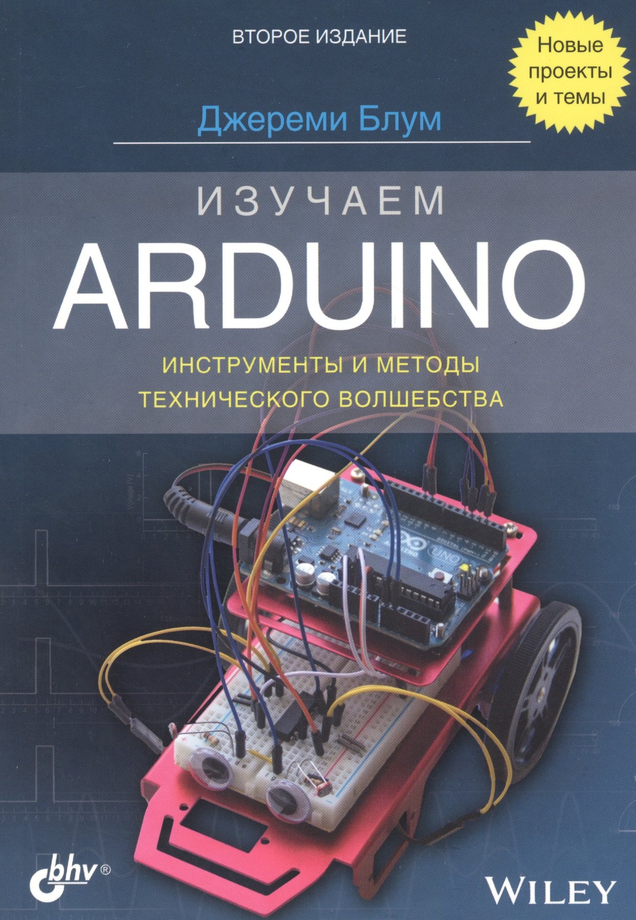 

Изучаем Arduino: инструменты и методы технического волшебства