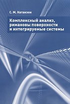 Комплексный анализ, римановы поверхности и интегрируемые системы