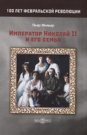 Император Николай II и его семья