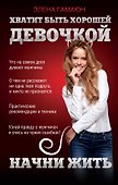 Хватит быть хорошей девочкой, начни жить - 0