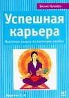 Успешная карьера: Максимум пользы из минимума ошибок