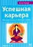 Успешная карьера: Максимум пользы из минимума ошибок - 0