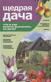 Щедрая дача. Что и как можно вырастить на даче