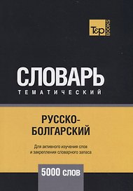 Русско-болгарский тематический словарь. 5000 слов