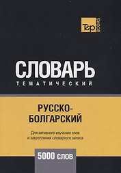 Русско-болгарский тематический словарь. 5000 слов