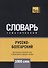Русско-болгарский тематический словарь. 5000 слов - 0