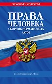 Права человека. Сборник нормативных актов по сост. на 2024 год - 0