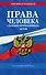 Права человека. Сборник нормативных актов по сост. на 2024 год - 0