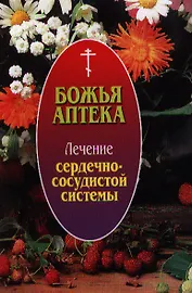 Божья аптека. Лечение сердечно-сосудистой системы