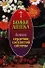 Божья аптека. Лечение сердечно-сосудистой системы - 0